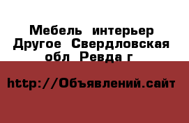 Мебель, интерьер Другое. Свердловская обл.,Ревда г.